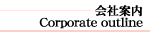 会社案内